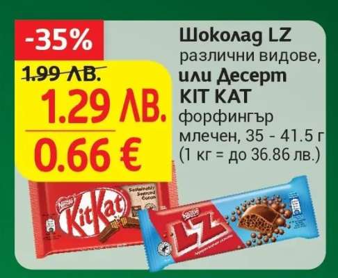 Шоколад LZ или Десерт KIT KAT
