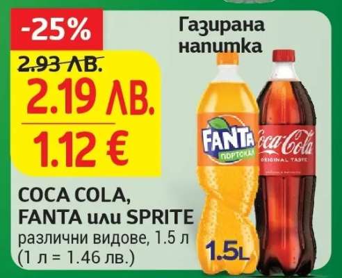COCA-COLA, FANTA ИЛИ SPRITE