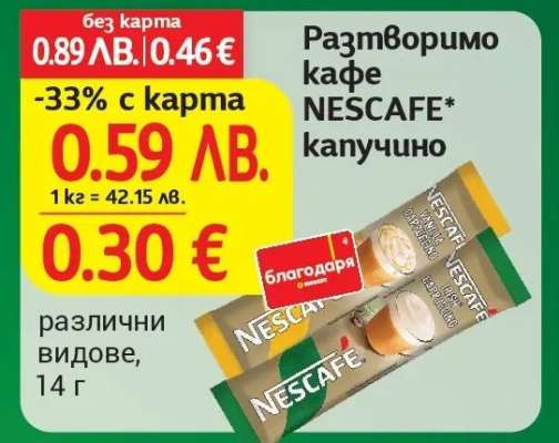 Разтворимо кафе NESCAFE* капучино