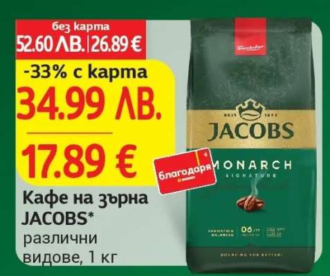 Кафе на зърна JACOBS