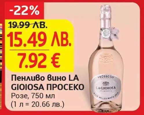 Пенливо вино LA GIOIOSA ПРОСЕКО