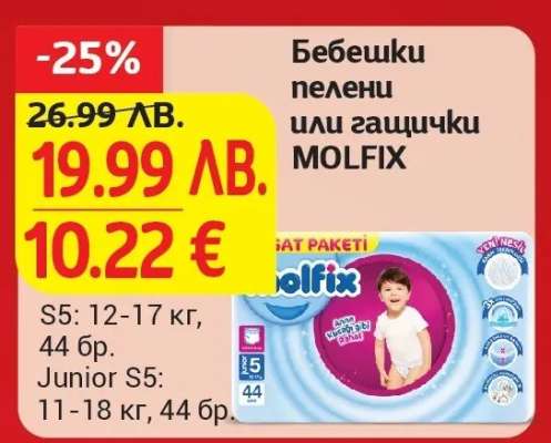 Бебешки пелени или гащички Molfix