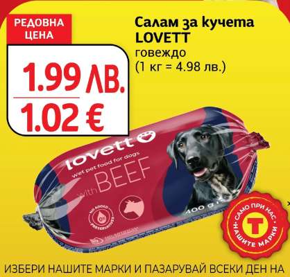 Салам за кучета LOVETT