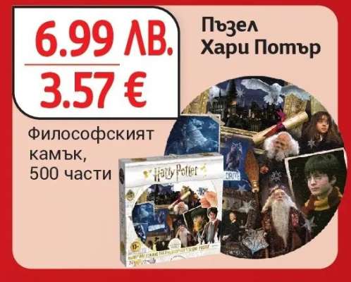 Пъзел Хари Потър