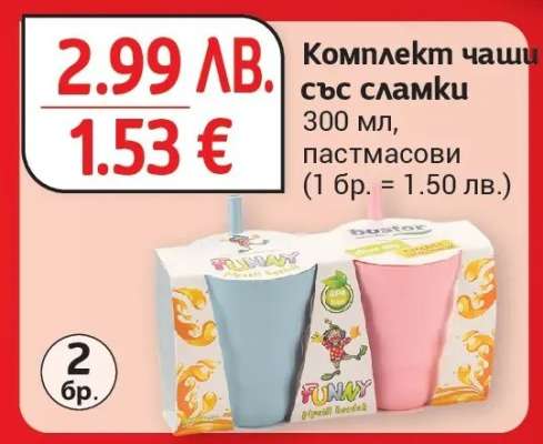 Комплект чаши със сламки