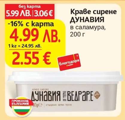 Краве сирене ДУНАВИЯ в саламура, 200 г