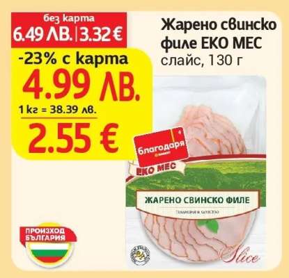 Жарено свинско филе ЕКО МЕС