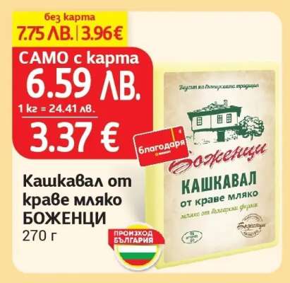 Кашкавал от краве мляко БОЖЕНЦИ