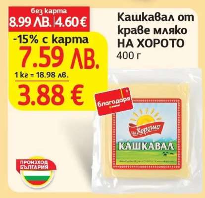 Кашкавал от краве мляко НА ХОРОТО