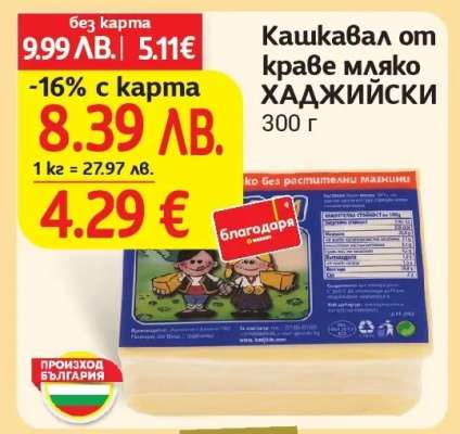 Кашкавал от краве мляко ХАДЖИЙСКИ