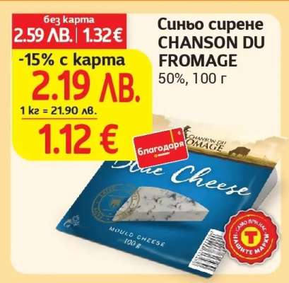 Синьо сирене CHANSON DU FROMAGE