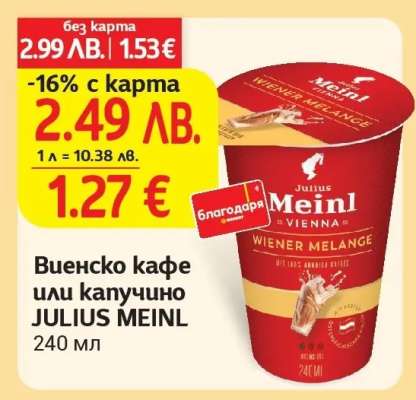 Виенско кафе или капучино JULIUS MEINL