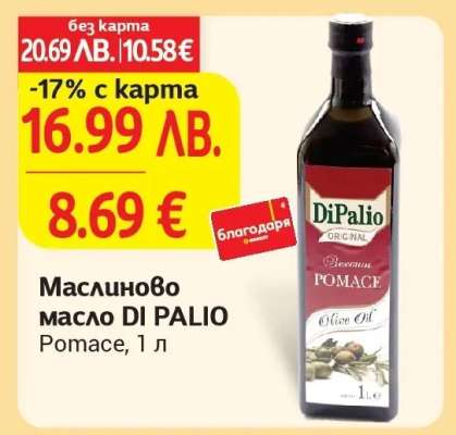 Маслиново масло DI PALIO