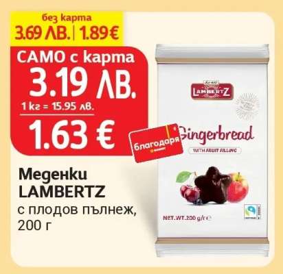 Меденки LAMBERTZ