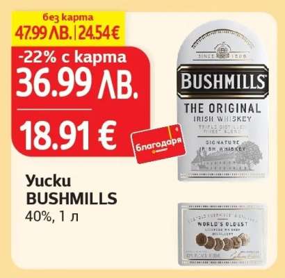 Уиски Bushmills