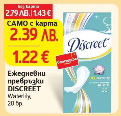 Ежедневни превръзки DISCREET Waterlily, 20 бр.
