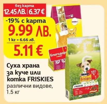 Суха храна за куче или котка FRISKIES