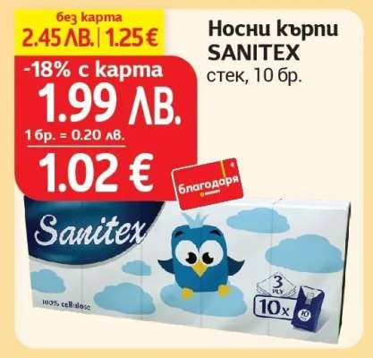 Носни кърпи SANITEX