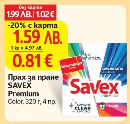 Прах за пране SAVEX Premium