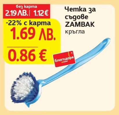 Четка за съдове ZAMBAK кръгла