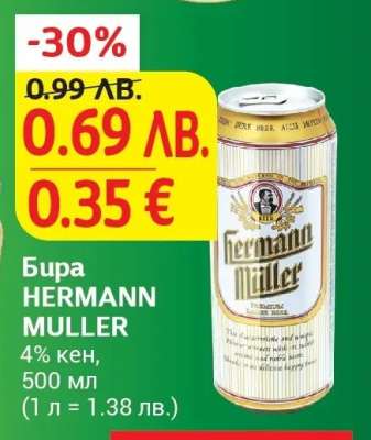 Бира HERMANN MULLER
