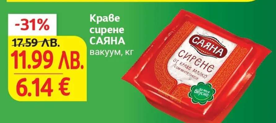 Краве сирене САЯНА вакуум, кг