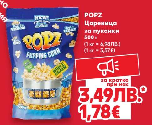POPZ Царевица за пуканки