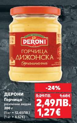 ДЕРОНИ Горчица различни видове