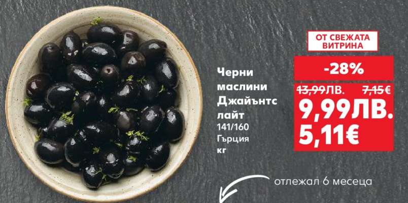 Черни маслини Джайънтс лайт