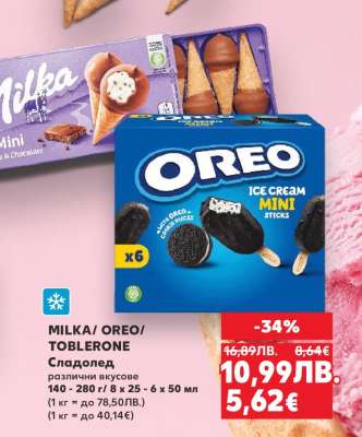 MILKA/OREO/TOBLERONE Сладолед