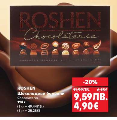 ROSHEN Шоколадови бонбони Chocolateria