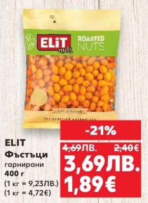 ELIT Фъстъци гарнирани
