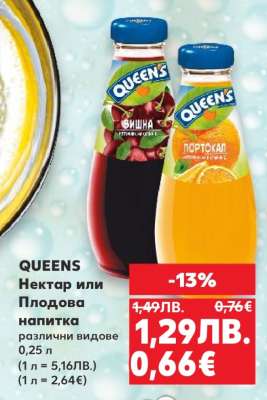 Queens Нектар или Плодова напитка