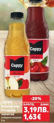 CAPPY Нектар или Плодова напитка