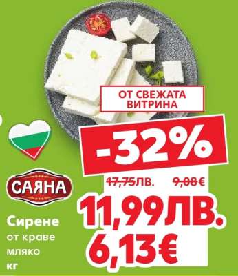 Сирене от краве мляко