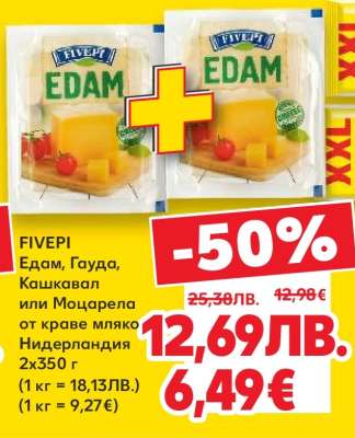 FIVEPI Едам, Гауда, Кашкавал или Моцарела