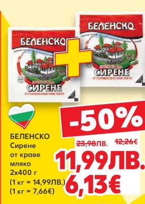 БЕЛЕНСКО Сирене от краве мляко