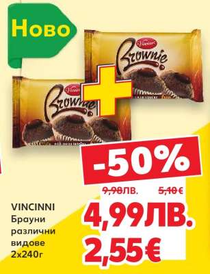 VINCINNI Брауни различни видове