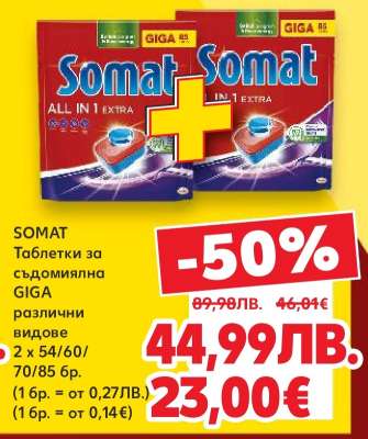 SOMAT Таблетки за съдомиялна GIGA