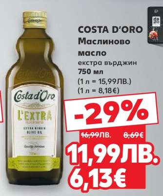 COSTA D'ORO Маслиново масло