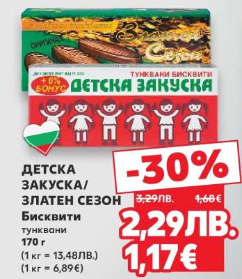 ДЕТСКА ЗАКУСКА/ЗЛАТЕН СЕЗОН