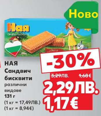 НАЯ Сандвич бисквити