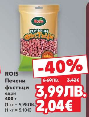 ROIS Печени фъстъци