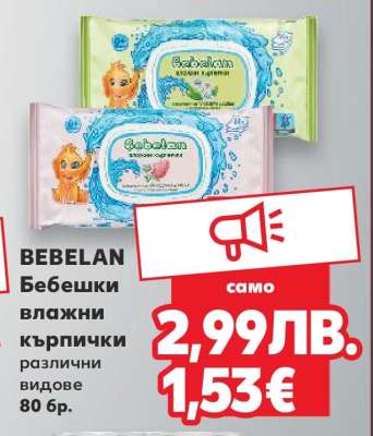 BEBELAN Бебешки влажни кърпички