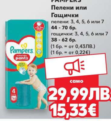 PAMPERS Пелени или Гащички