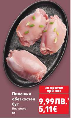 Пилешки обезкостен бут
