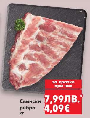 Свински ребра, кг