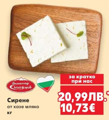 Сирене от козе мляко