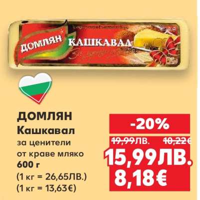 ДОМЛЯН Кашкавал