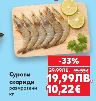 Сурови скариди